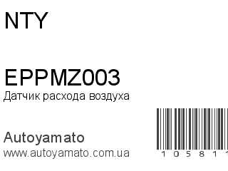 Датчик расхода воздуха EPPMZ003 (NTY)